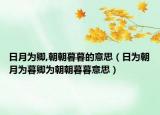 日月为卿,朝朝暮暮的意思（日为朝月为暮卿为朝朝暮暮意思）