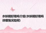 水妖精好用吗介绍(水妖精好用吗详细情况如何)