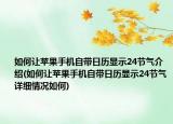 如何让苹果手机自带日历显示24节气介绍(如何让苹果手机自带日历显示24节气详细情况如何)