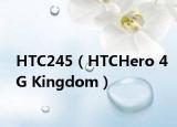 HTC245（HTCHero 4G Kingdom）