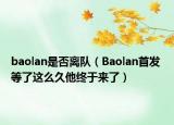 baolan是否离队（Baolan首发 等了这么久他终于来了）