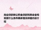 商业贷款转公积金贷款利率会变吗 需要什么条件具体情况详细内容介绍