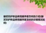 御泥坊护肤品使用顺序是怎样的介绍(御泥坊护肤品使用顺序是怎样的详细情况如何)