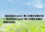 《孤岛危机Crysis》第三关图文攻略介绍(《孤岛危机Crysis》第三关图文攻略详细情况如何)