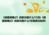 《越爱越难过》的歌词是什么?介绍(《越爱越难过》的歌词是什么?详细情况如何)