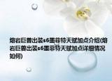 熔岩巨兽出装s6墨菲特天赋加点介绍(熔岩巨兽出装s6墨菲特天赋加点详细情况如何)