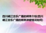四川岷江音乐广播的频率介绍(四川岷江音乐广播的频率详细情况如何)