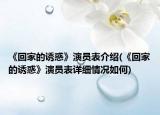 《回家的诱惑》演员表介绍(《回家的诱惑》演员表详细情况如何)