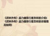 《武林外传》战力值排行是怎样的介绍(《武林外传》战力值排行是怎样的详细情况如何)