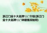浙江门业十大名牌\