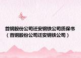 首钢股份公司迁安钢铁公司质保书（首钢股份公司迁安钢铁公司）