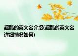 超酷的英文名介绍(超酷的英文名详细情况如何)