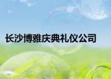 长沙博雅庆典礼仪公司