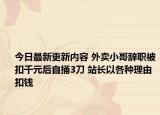 今日最新更新内容 外卖小哥辞职被扣千元后自捅3刀 站长以各种理由扣钱