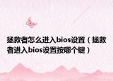 拯救者怎么进入bios设置（拯救者进入bios设置按哪个键）