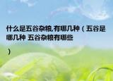 什么是五谷杂粮,有哪几种（五谷是哪几种 五谷杂粮有哪些|）