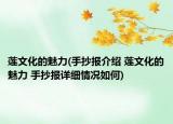莲文化的魅力(手抄报介绍 莲文化的魅力 手抄报详细情况如何)