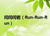 闰闰闰若（Run-Run-Run）