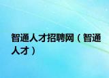 智通人才招聘网（智通人才）