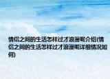 情侣之间的生活怎样过才浪漫呢介绍(情侣之间的生活怎样过才浪漫呢详细情况如何)