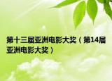 第十三届亚洲电影大奖（第14届亚洲电影大奖）