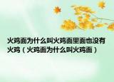 火鸡面为什么叫火鸡面里面也没有火鸡（火鸡面为什么叫火鸡面）