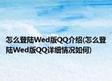 怎么登陆Wed版QQ介绍(怎么登陆Wed版QQ详细情况如何)