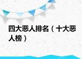 四大恶人排名（十大恶人榜）