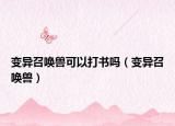 变异召唤兽可以打书吗（变异召唤兽）