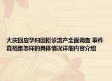 大庆回应孕妇因拒诊流产全面调查 事件真相是怎样的具体情况详细内容介绍