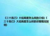 《三十而已》大结局是怎么样的介绍(《三十而已》大结局是怎么样的详细情况如何)
