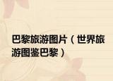 巴黎旅游图片（世界旅游图鉴巴黎）