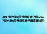 2017新水浒q传升级攻略介绍(2017新水浒q传升级攻略详细情况如何)