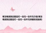 有没有遇到过前雾灯一边亮一边不亮介绍(有没有遇到过前雾灯一边亮一边不亮详细情况如何)