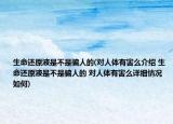 生命还原液是不是骗人的(对人体有害么介绍 生命还原液是不是骗人的 对人体有害么详细情况如何)