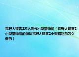 荒野大镖客2怎么制作小型猎物箭（荒野大镖客2小型猎物箭的做法荒野大镖客2小型猎物箭怎么做的）