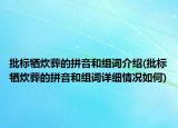 批标牺炊葬的拼音和组词介绍(批标牺炊葬的拼音和组词详细情况如何)