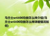 马兰士sr4400功放怎么样介绍(马兰士sr4400功放怎么样详细情况如何)