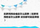 肚脐周围会痛是怎么回事（肚脐周围疼是怎么回事 这些都可能是原因）
