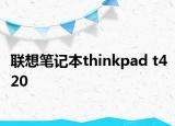 联想笔记本thinkpad t420