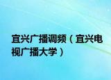 宜兴广播调频（宜兴电视广播大学）
