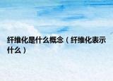 纤维化是什么概念（纤维化表示什么）