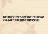 歇后语大全小学五年级谐音介绍(歇后语大全小学五年级谐音详细情况如何)