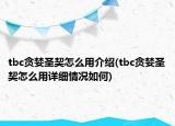 tbc贪婪圣契怎么用介绍(tbc贪婪圣契怎么用详细情况如何)