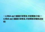 一心拜求,qq三国猜灯谜答案,辛苦喽亲介绍(一心拜求,qq三国猜灯谜答案,辛苦喽亲详细情况如何)