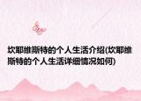 坎耶维斯特的个人生活介绍(坎耶维斯特的个人生活详细情况如何)