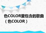 色COLOR里包含的歌曲（色COLOR）