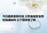 今日最新更新内容 公积金放款会有短信通知吗 以下信息要了解