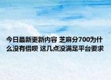 今日最新更新内容 芝麻分700为什么没有借呗 这几点没满足平台要求