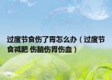 过度节食伤了胃怎么办（过度节食减肥 伤脑伤胃伤血）